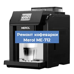 Декальцинация   кофемашины Merol ME-712 в Перми